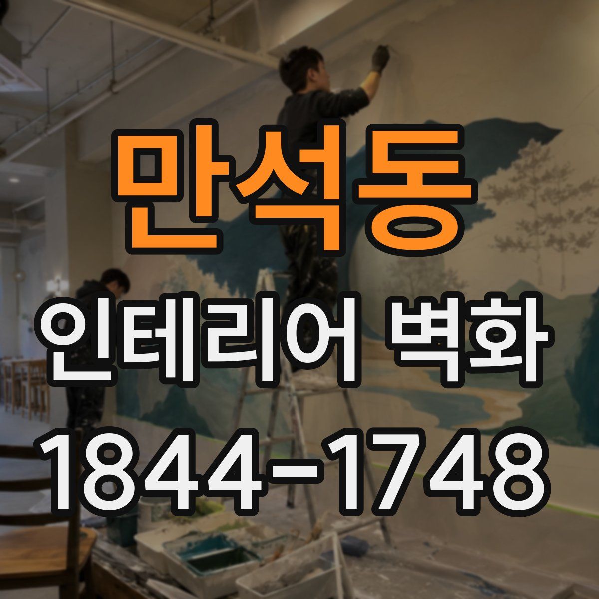 만석동 인테리어 벽화