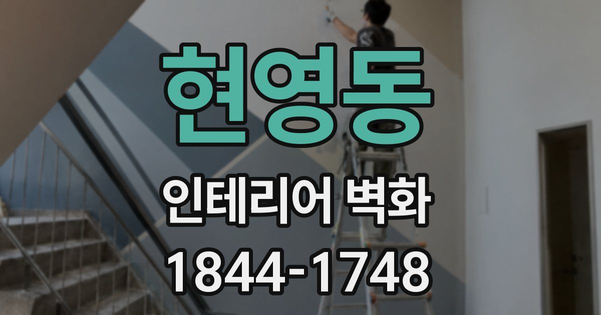 현영동 인테리어 벽화
