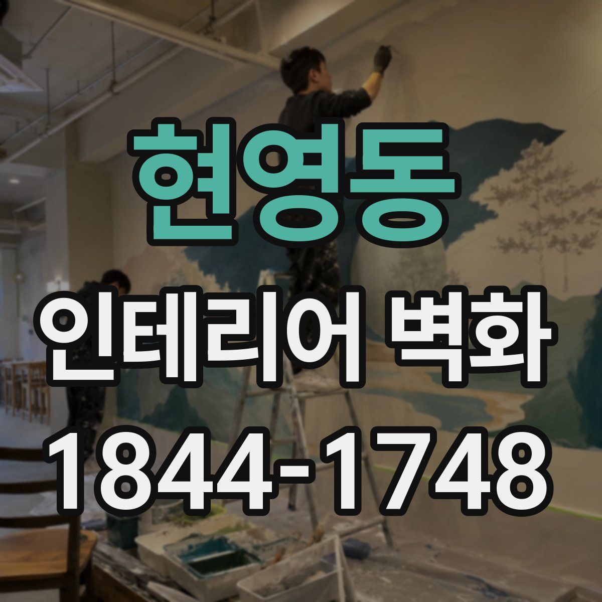 현영동 인테리어 벽화