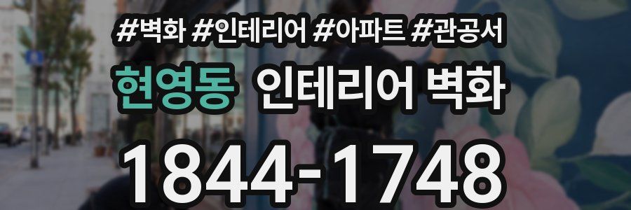 현영동 인테리어 벽화