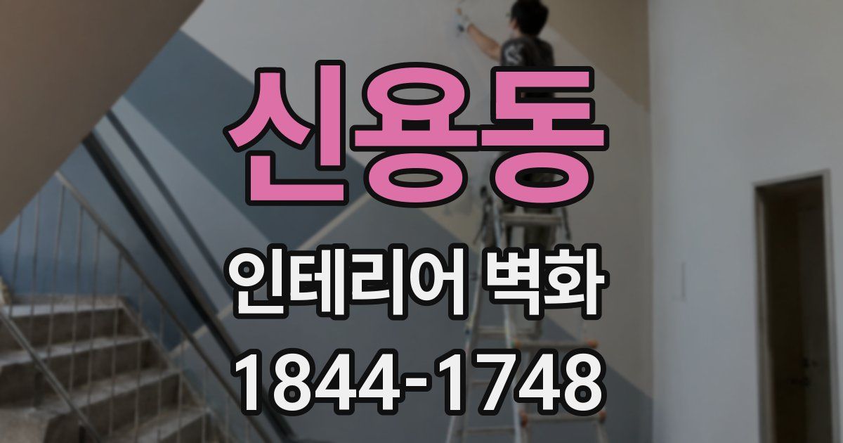 신용동 인테리어 벽화