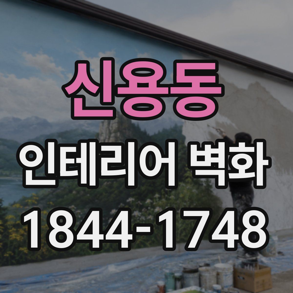 신용동 인테리어 벽화