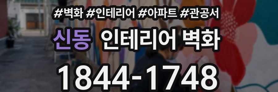 신동 인테리어 벽화