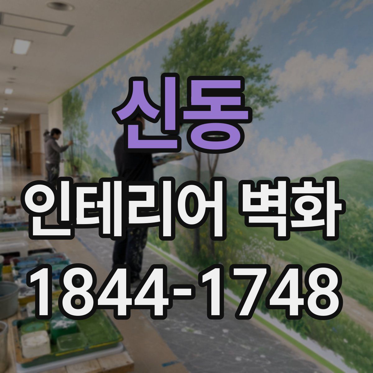 신동 인테리어 벽화