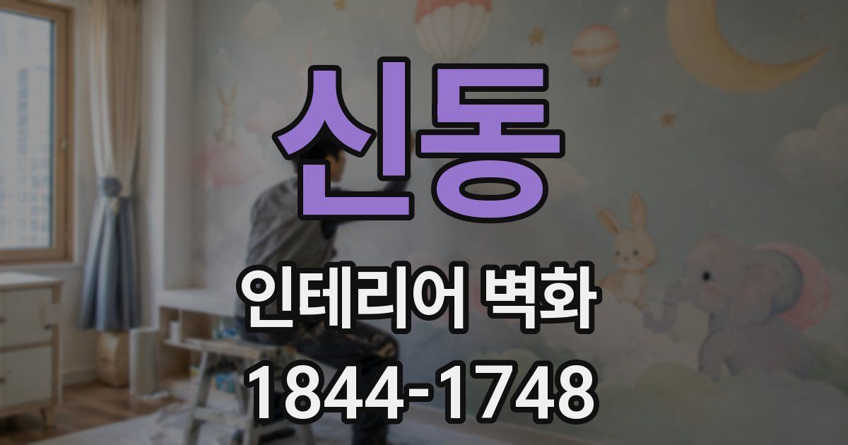 신동 인테리어 벽화