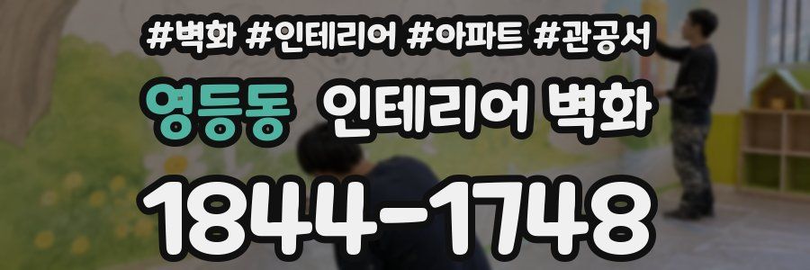 영등동 인테리어 벽화