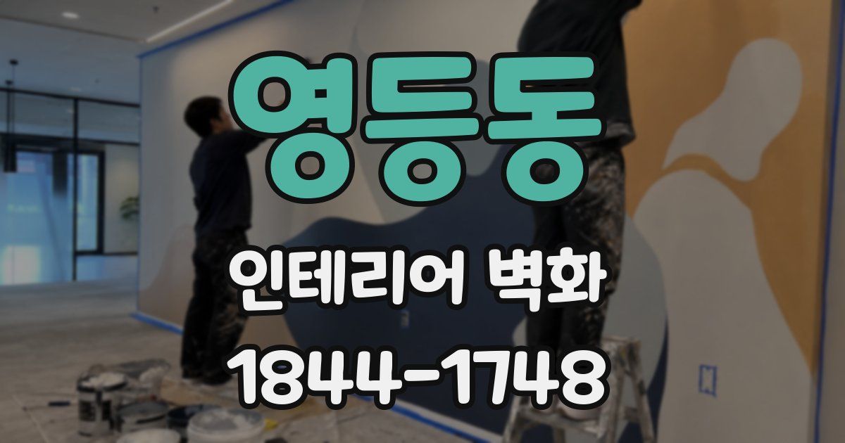영등동 인테리어 벽화