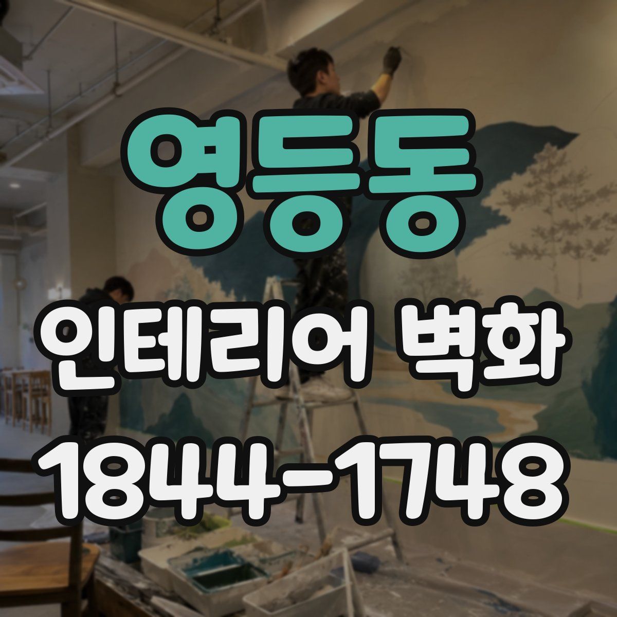 영등동 인테리어 벽화