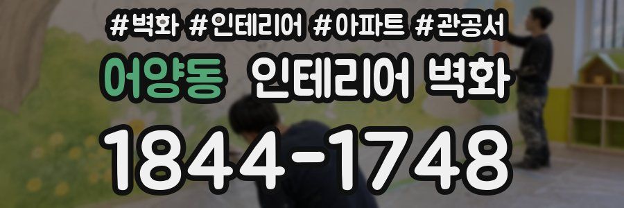 어양동 인테리어 벽화