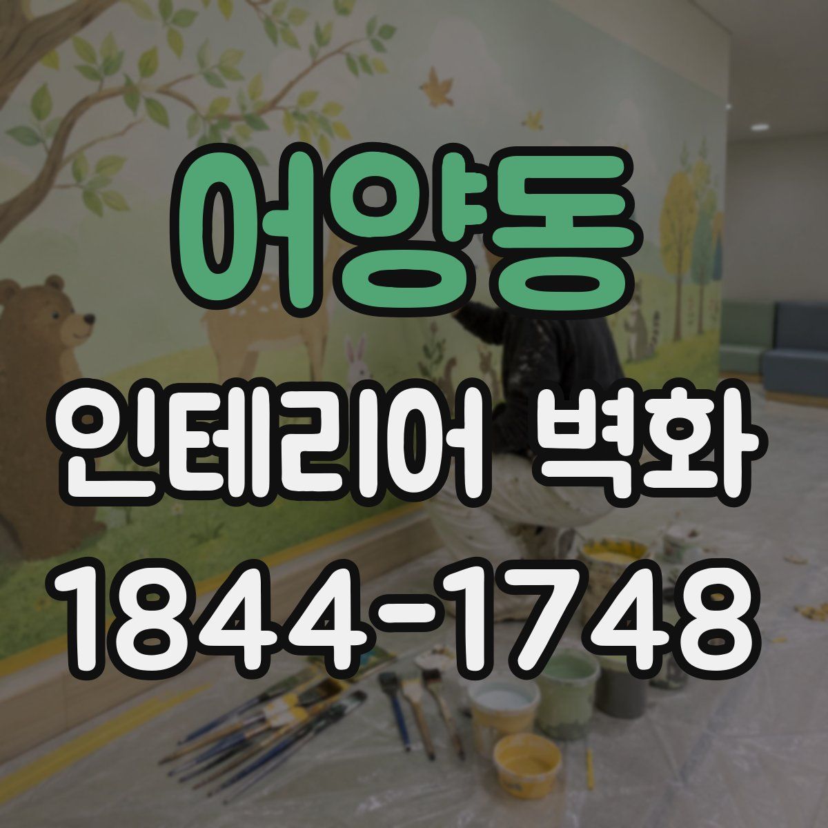 어양동 인테리어 벽화