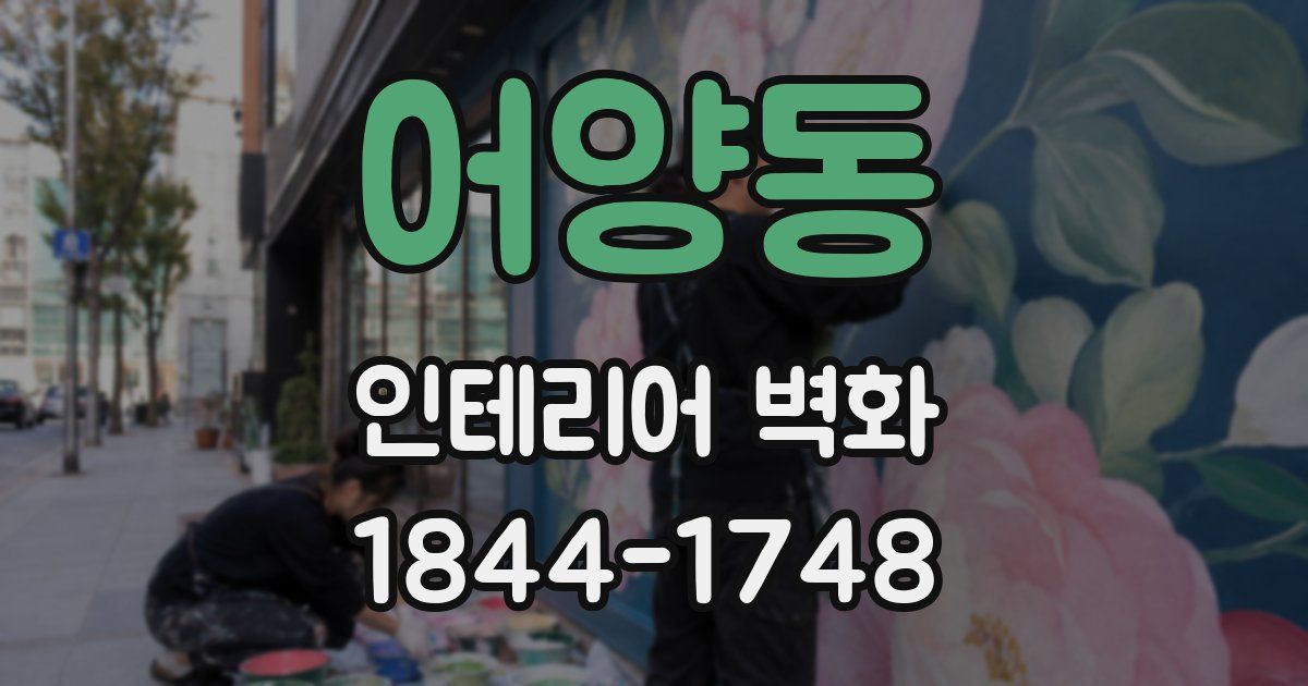 어양동 인테리어 벽화