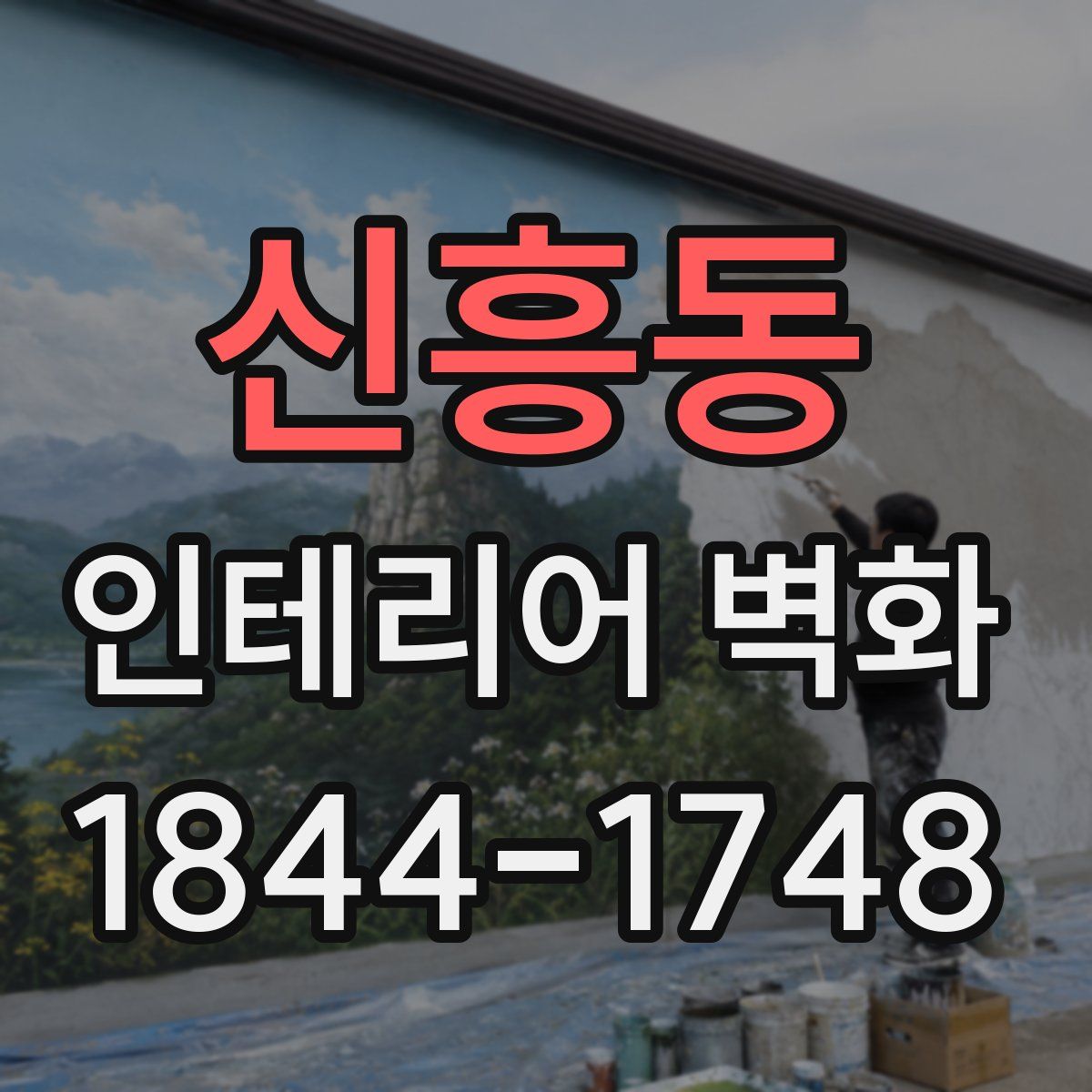 신흥동 인테리어 벽화