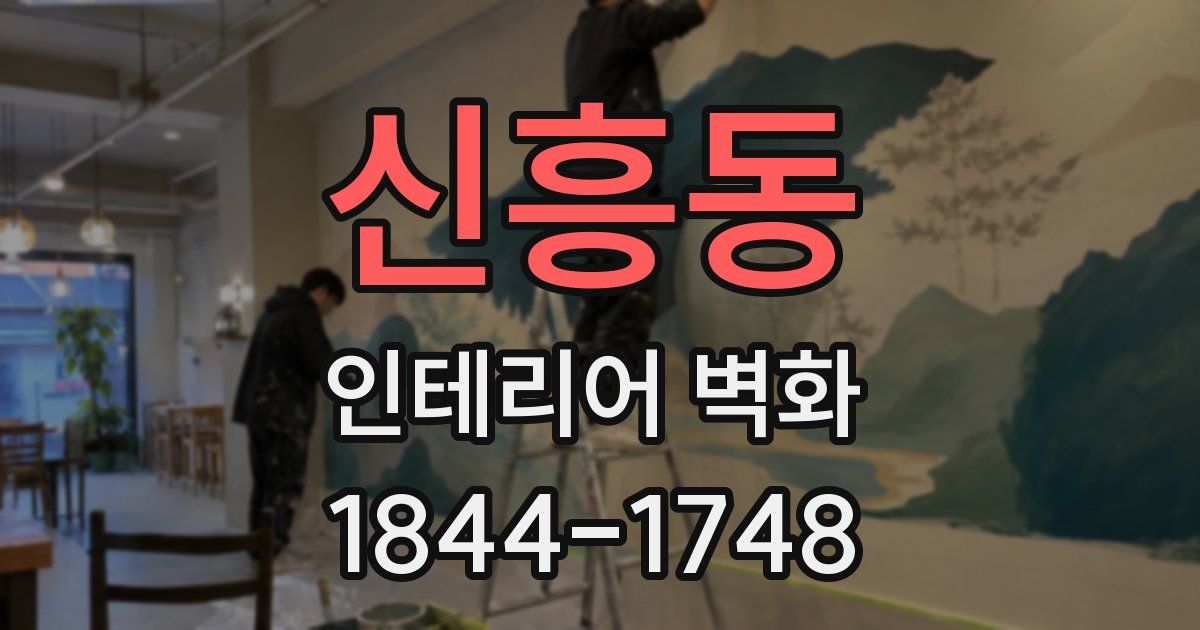 신흥동 인테리어 벽화