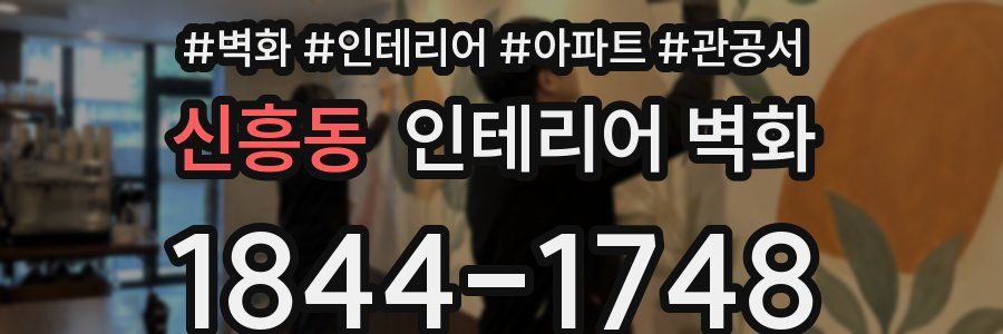 신흥동 인테리어 벽화