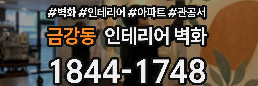 금강동 인테리어 벽화