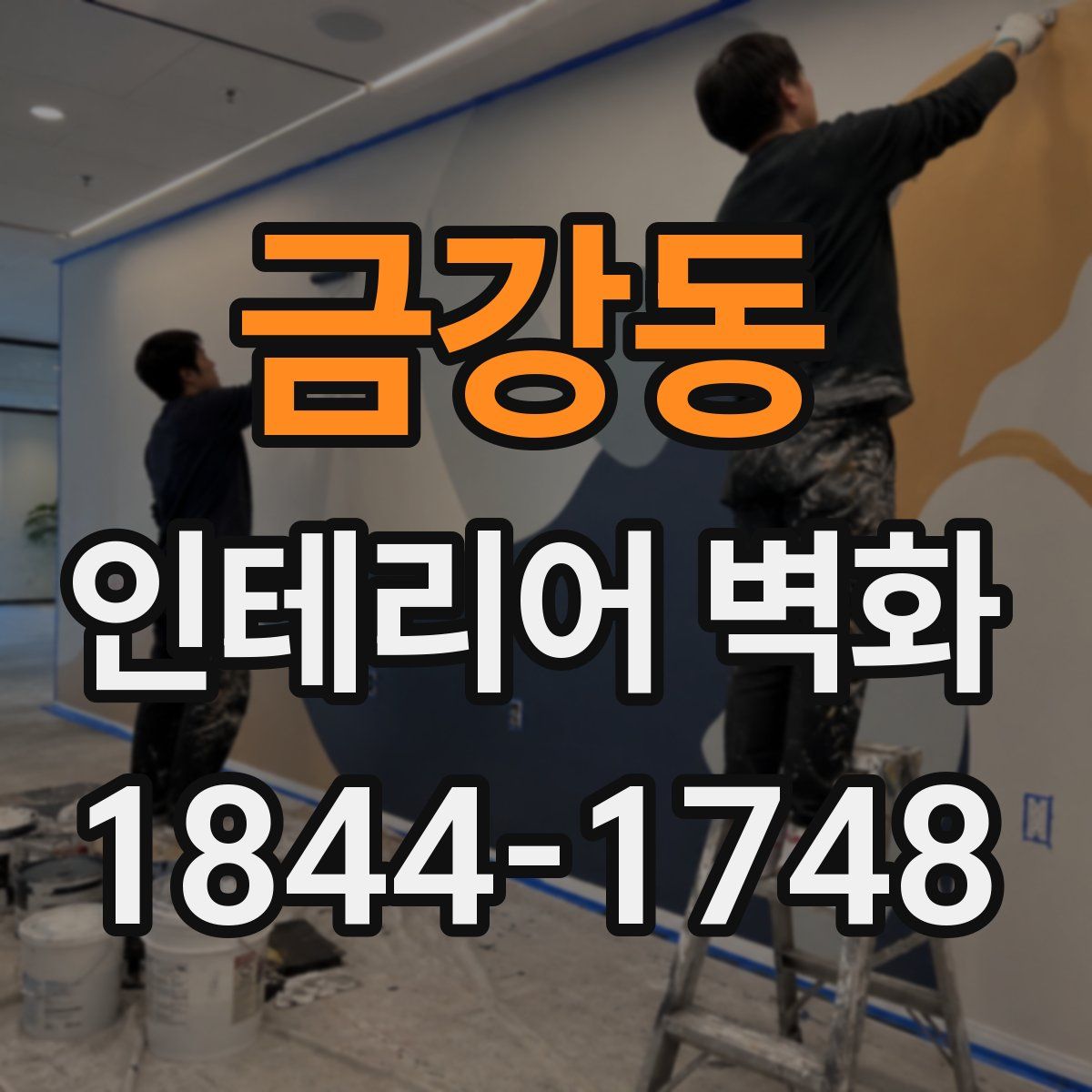 금강동 인테리어 벽화