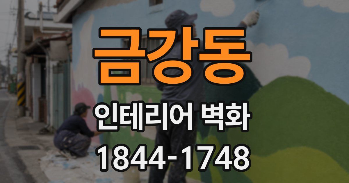 금강동 인테리어 벽화