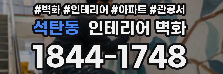 석탄동 인테리어 벽화