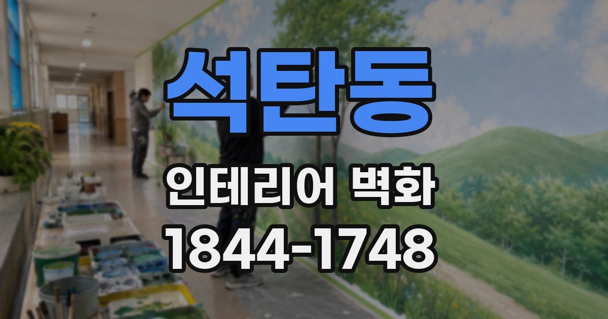 석탄동 인테리어 벽화