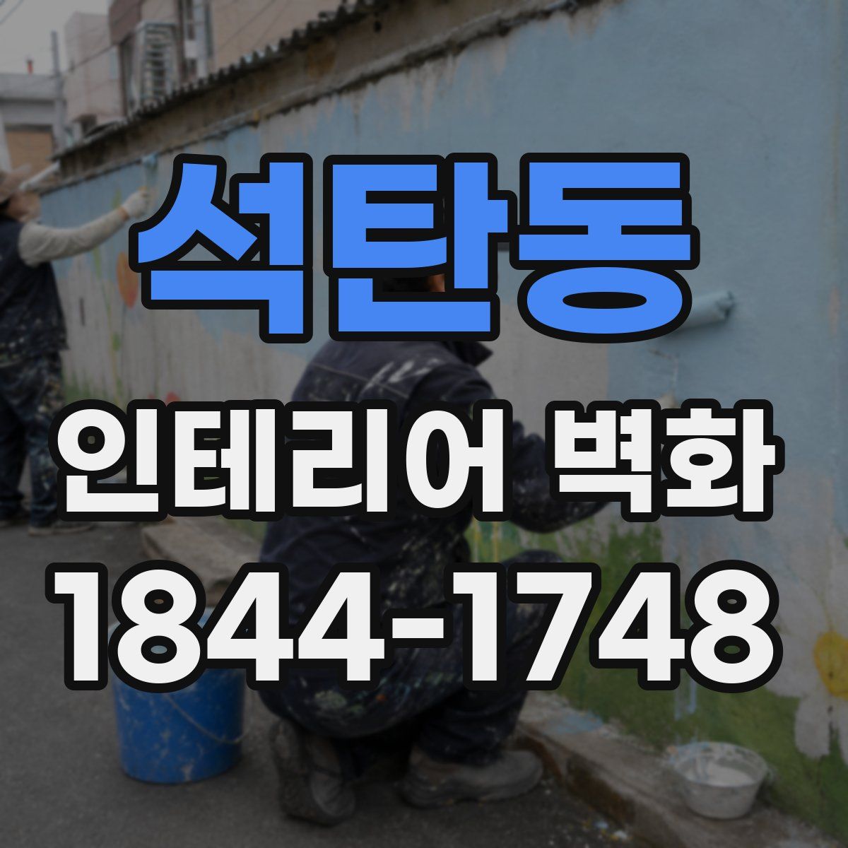 석탄동 인테리어 벽화