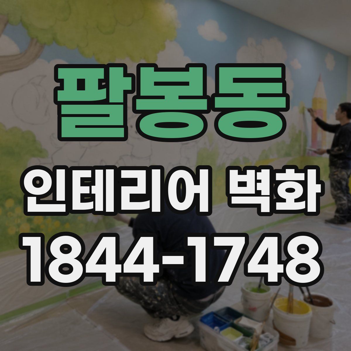 팔봉동 인테리어 벽화