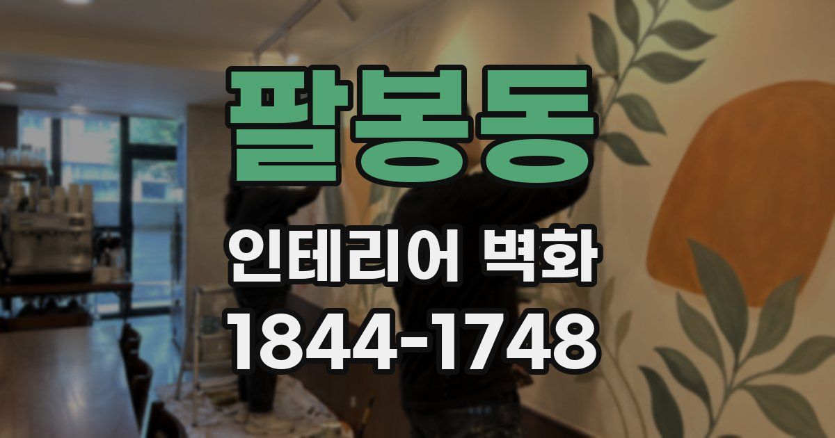 팔봉동 인테리어 벽화