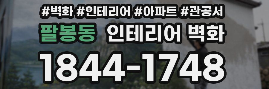 팔봉동 인테리어 벽화