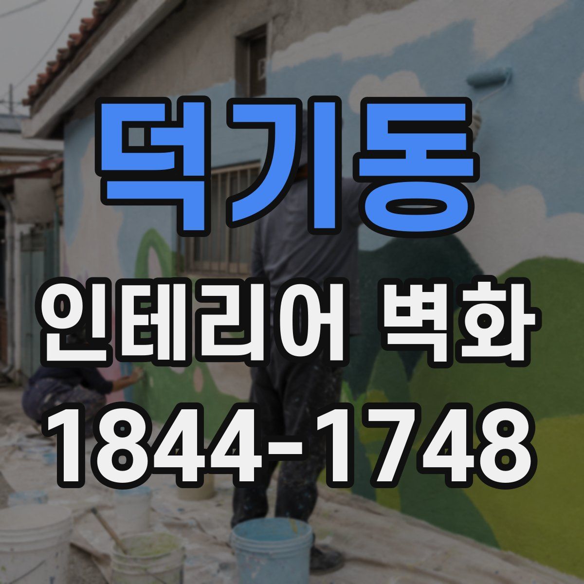 덕기동 인테리어 벽화