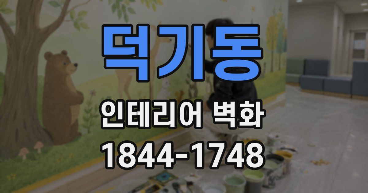 덕기동 인테리어 벽화