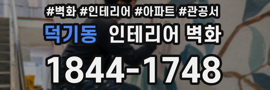 덕기동 인테리어 벽화