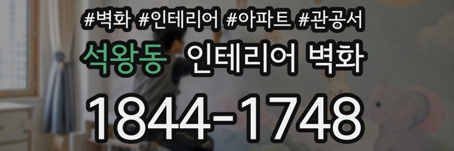 석왕동 인테리어 벽화