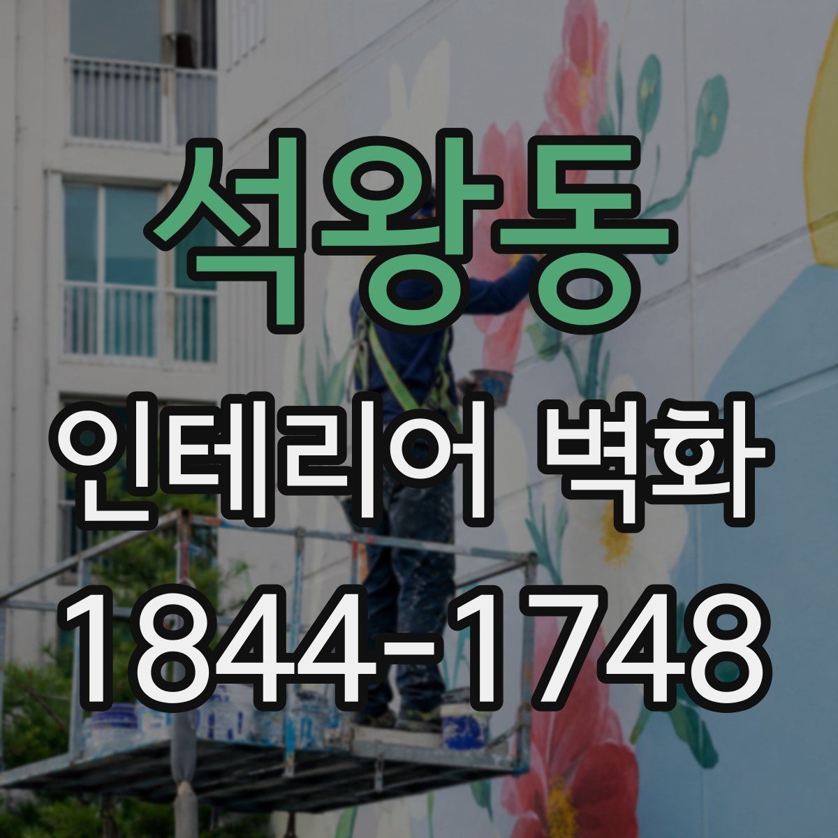 석왕동 인테리어 벽화