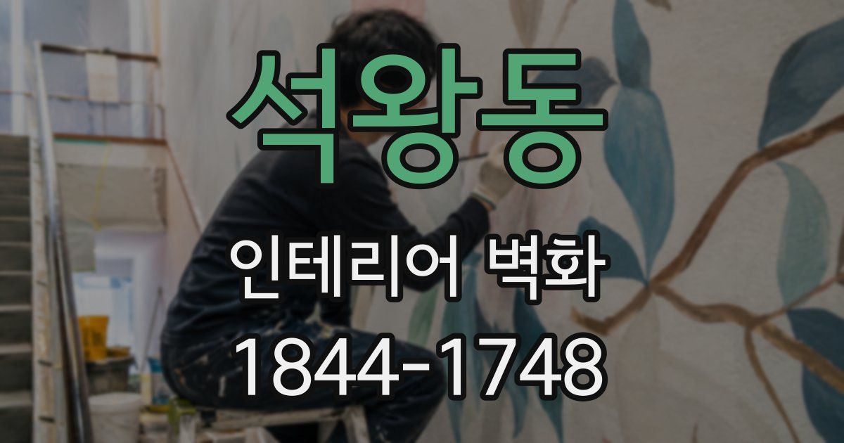 석왕동 인테리어 벽화
