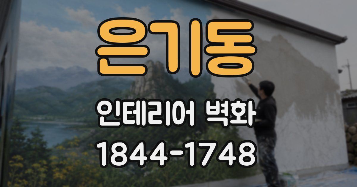 은기동 인테리어 벽화