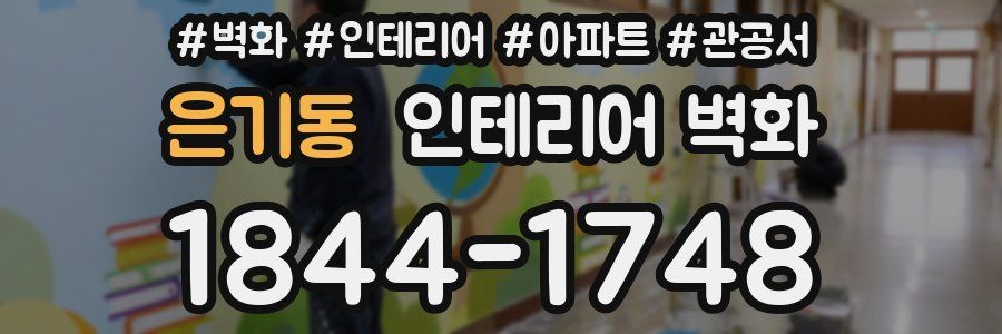 은기동 인테리어 벽화