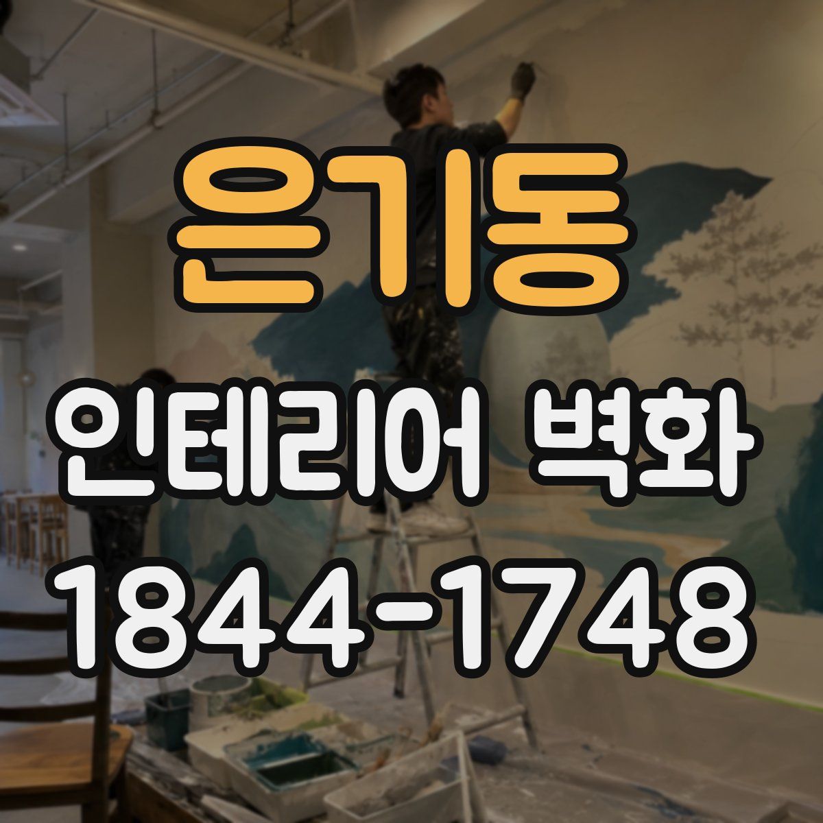 은기동 인테리어 벽화