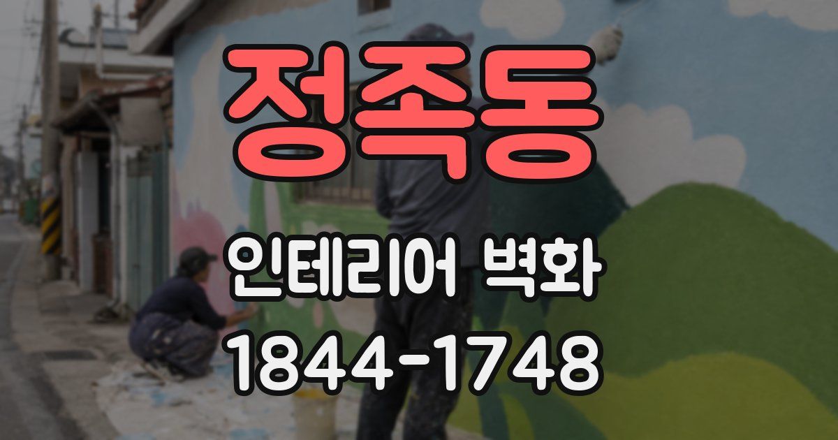 정족동 인테리어 벽화