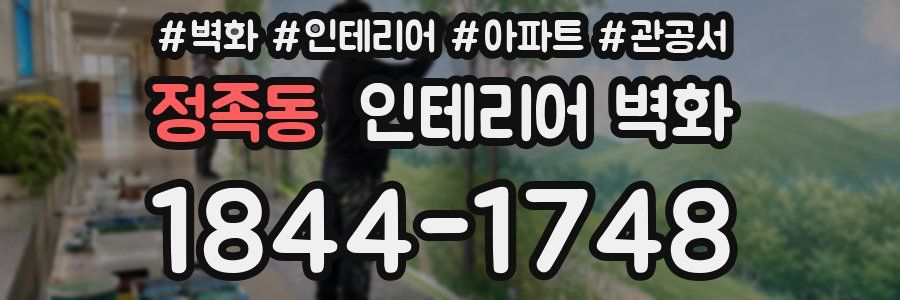 정족동 인테리어 벽화