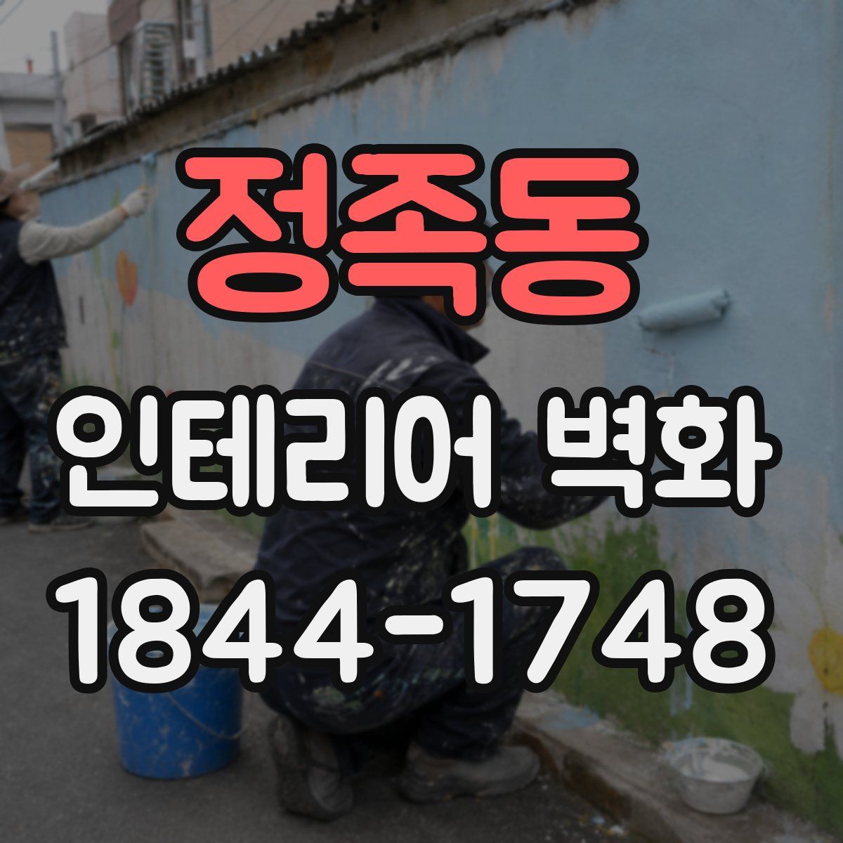 정족동 인테리어 벽화