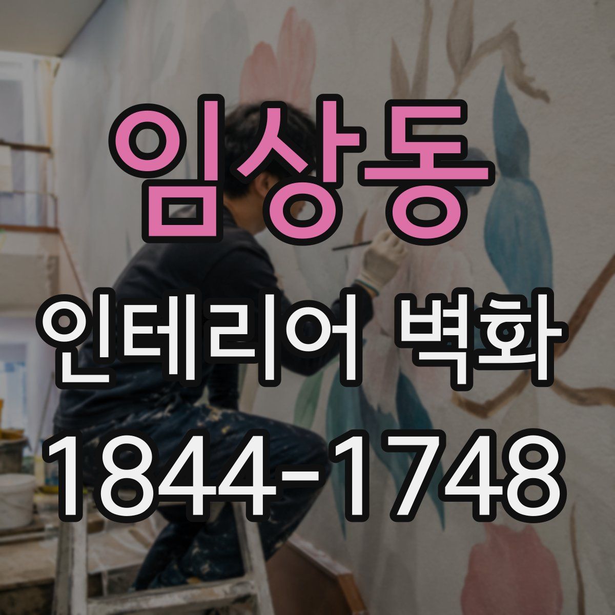 임상동 인테리어 벽화