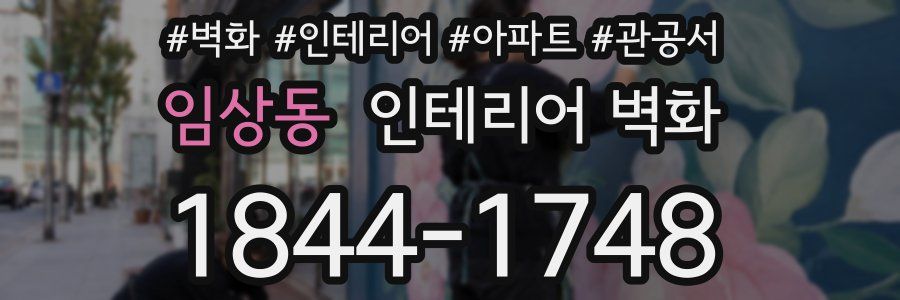 임상동 인테리어 벽화