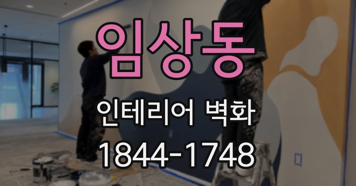 임상동 인테리어 벽화