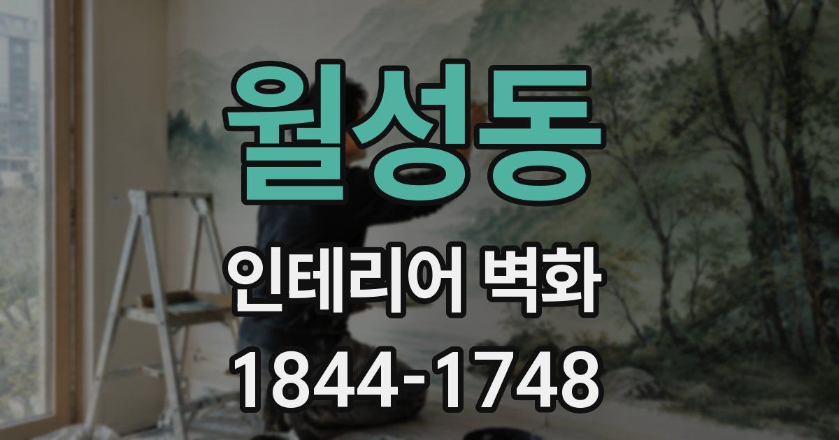 월성동 인테리어 벽화
