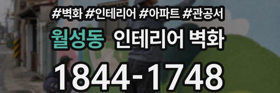 월성동 인테리어 벽화