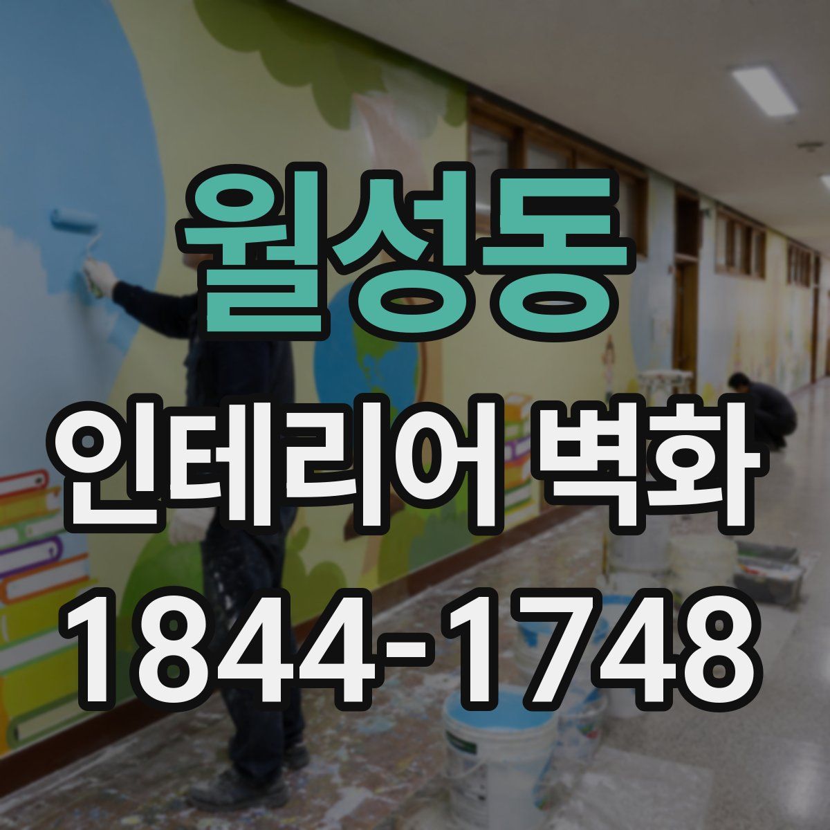 월성동 인테리어 벽화