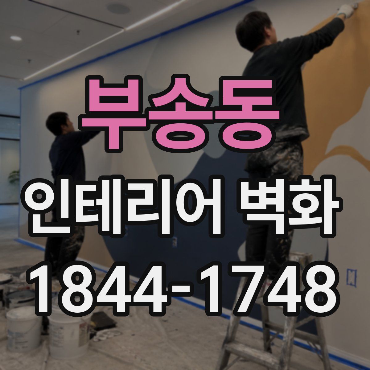 부송동 인테리어 벽화