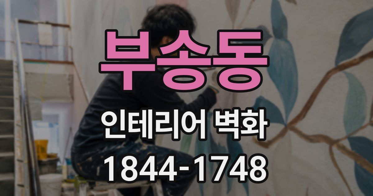 부송동 인테리어 벽화