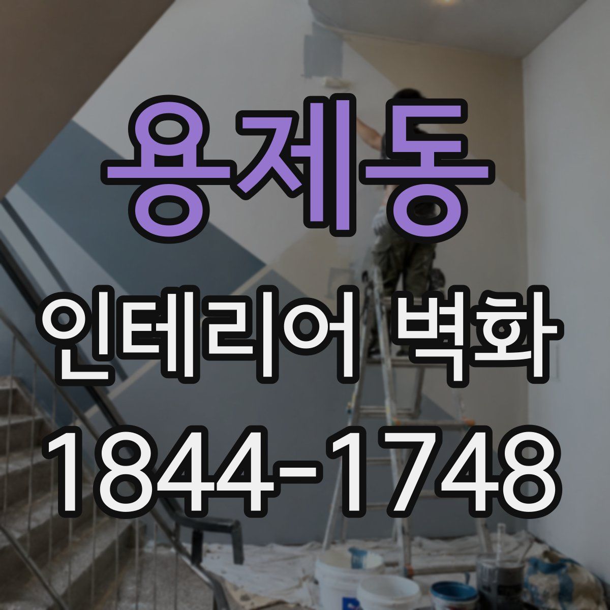 용제동 인테리어 벽화