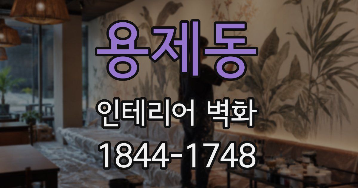 용제동 인테리어 벽화