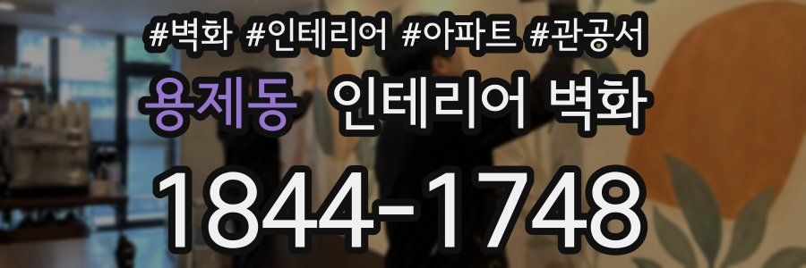 용제동 인테리어 벽화